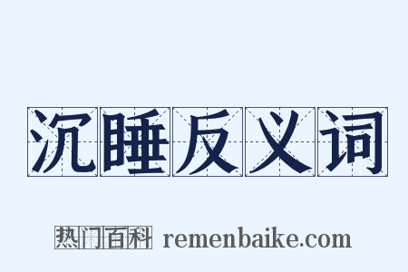 沉睡反义词是什么意思的图片